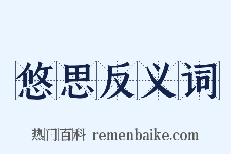 悠思反义词是什么意思的图片